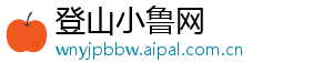 登山小鲁网